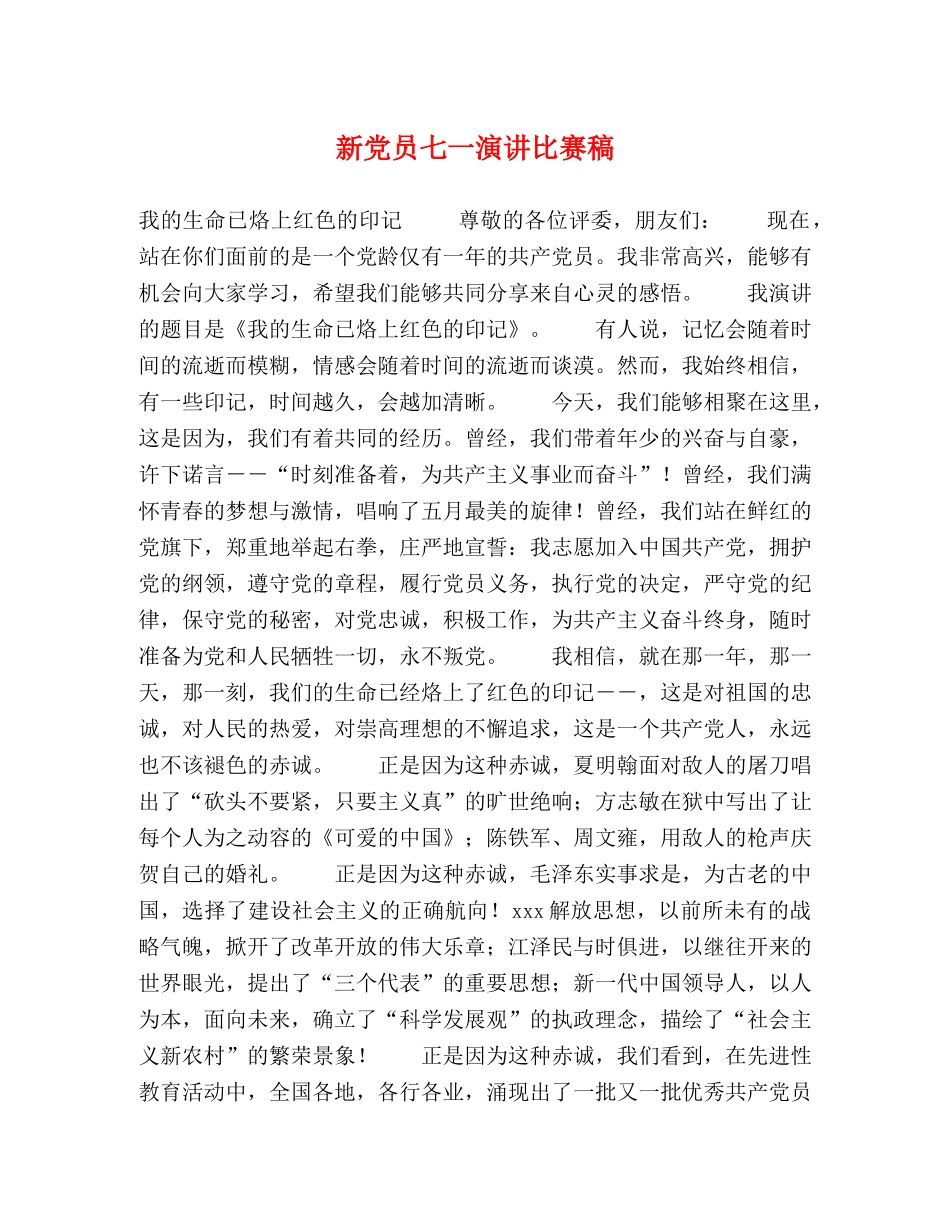 新党员七一演讲比赛稿 _第1页