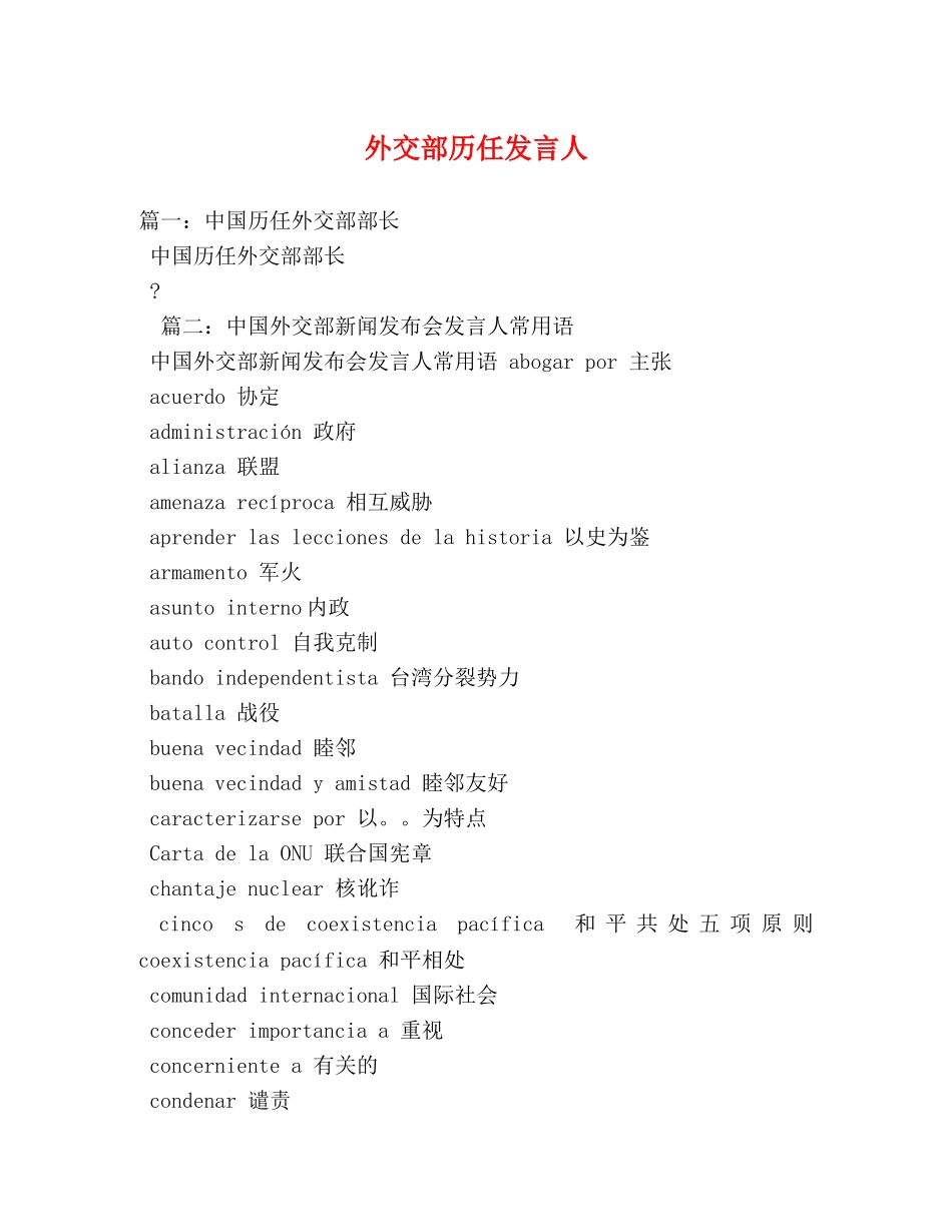 外交部历任发言人 _第1页