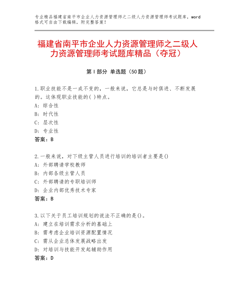 福建省南平市企业人力资源管理师之二级人力资源管理师考试题库精品（夺冠）_第1页