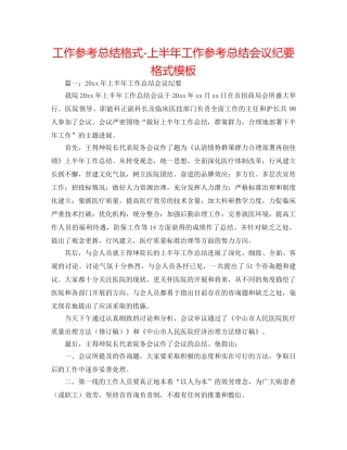 工作参考总结格式-上半年工作参考总结会议纪要格式模板 