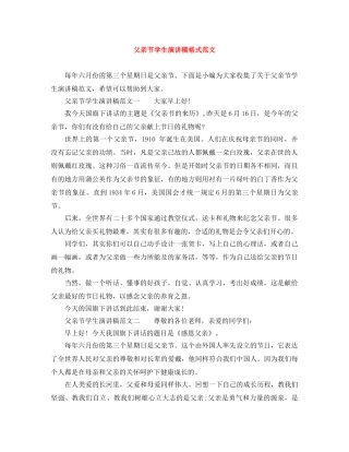 父亲节学生演讲稿格式范文 