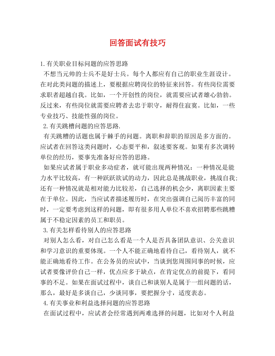 回答面试有技巧 _第1页
