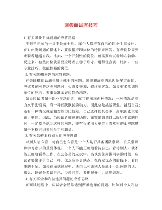 回答面试有技巧 