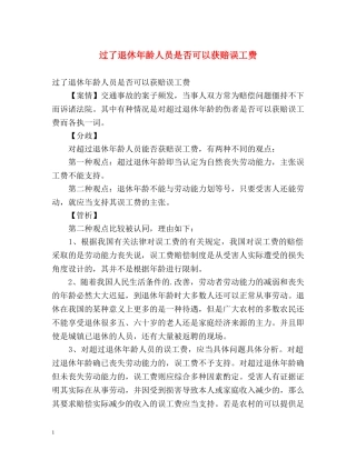 过了退休年龄人员是否可以获赔误工费 