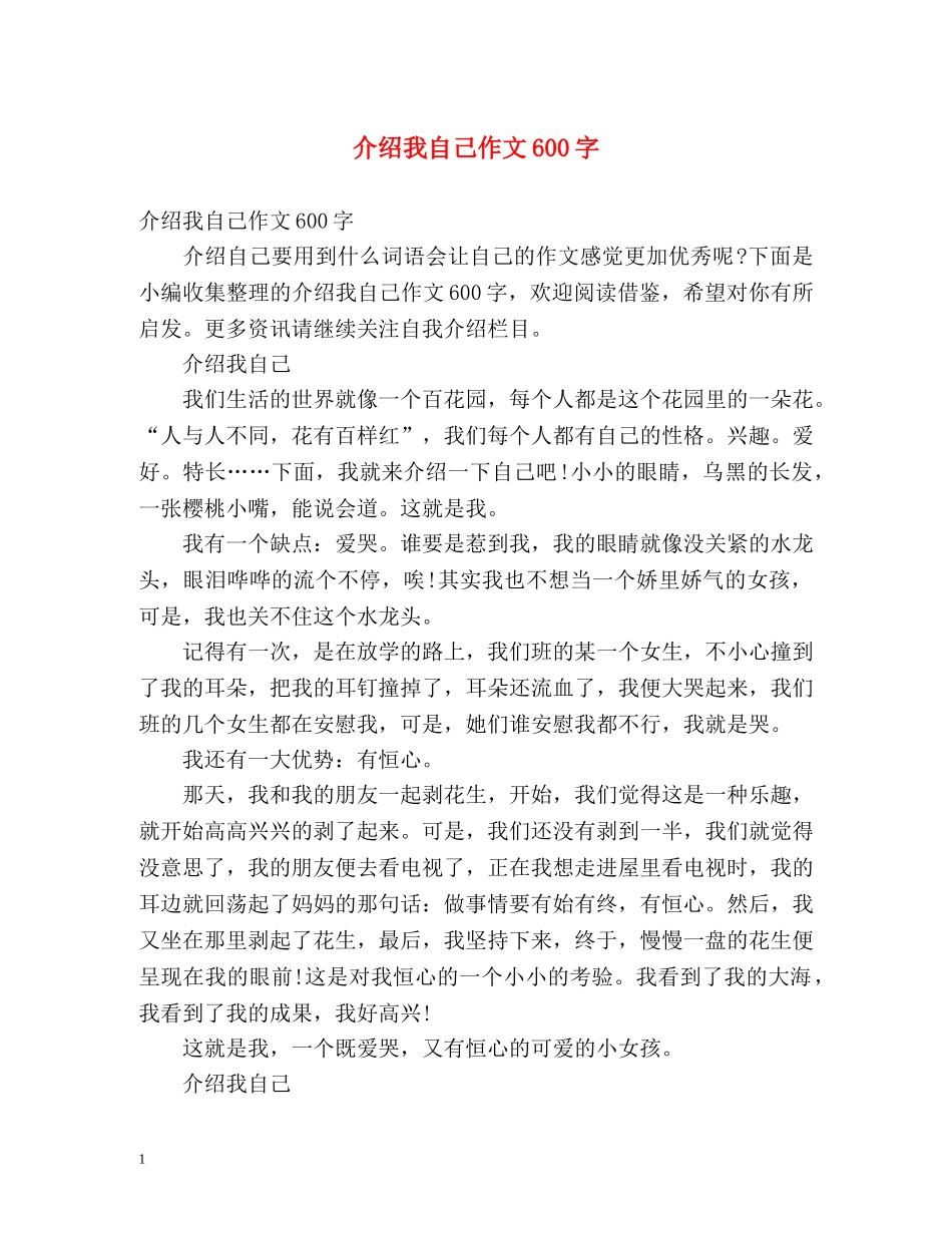 介绍我自己作文600字 _第1页