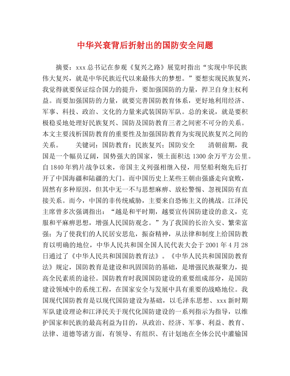 中华兴衰背后折射出的国防安全问题 _第1页