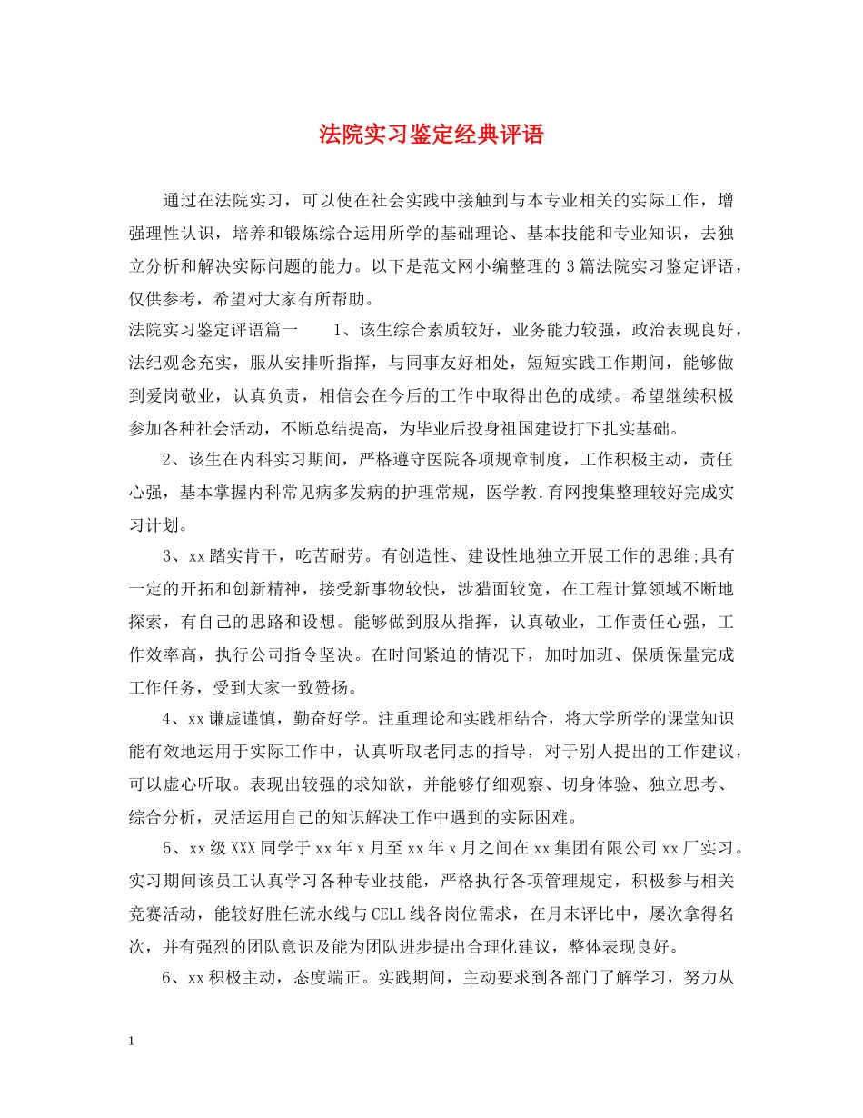 法院实习鉴定经典评语 _第1页