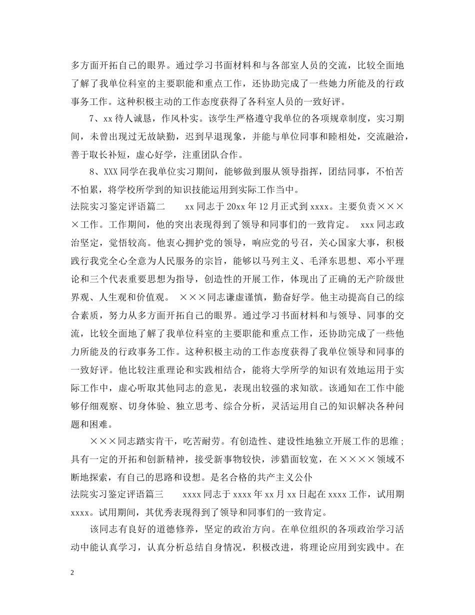 法院实习鉴定经典评语 _第2页