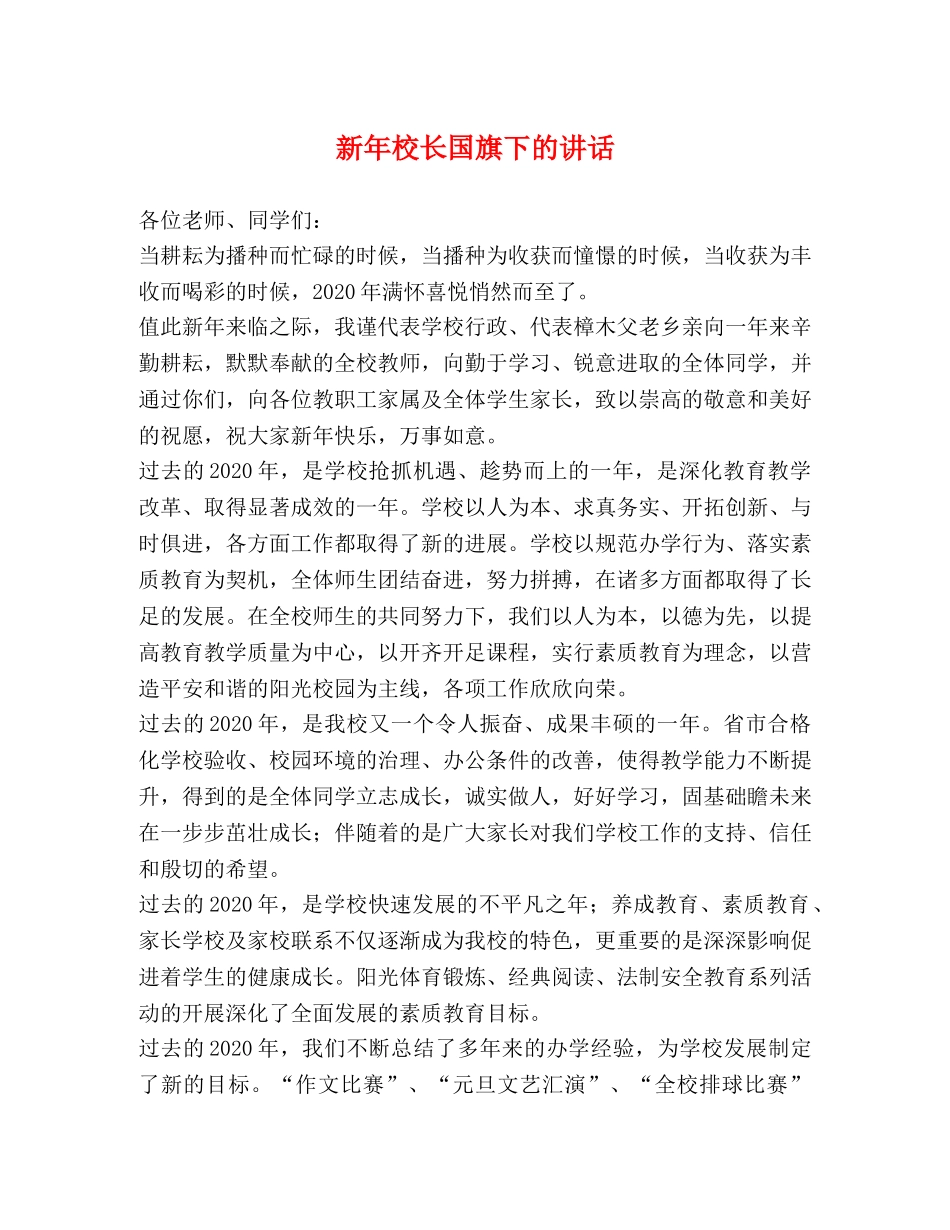 新年校长国旗下的讲话 _第1页