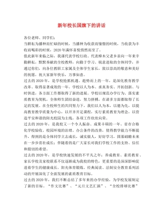 新年校长国旗下的讲话 