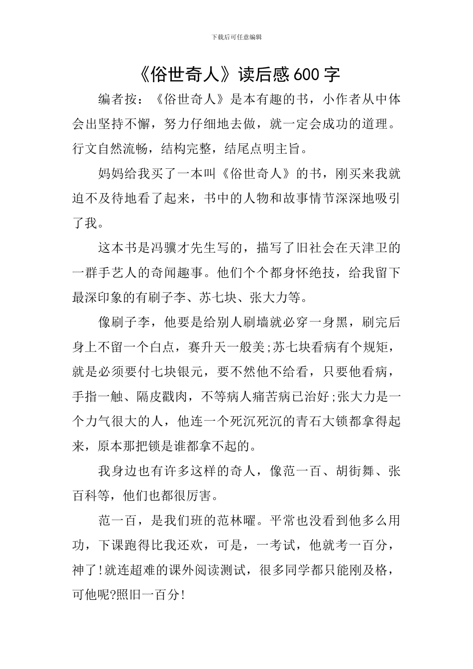 《俗世奇人》读后感600字_第1页
