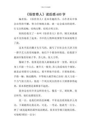 《俗世奇人》读后感600字
