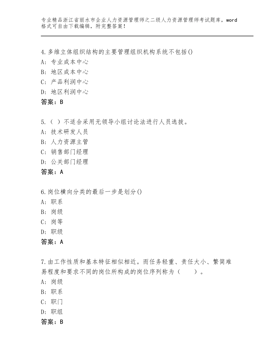 2024年浙江省丽水市企业人力资源管理师之二级人力资源管理师考试精选题库及答案（网校专用）_第2页