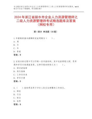 2024年浙江省丽水市企业人力资源管理师之二级人力资源管理师考试精选题库及答案（网校专用）