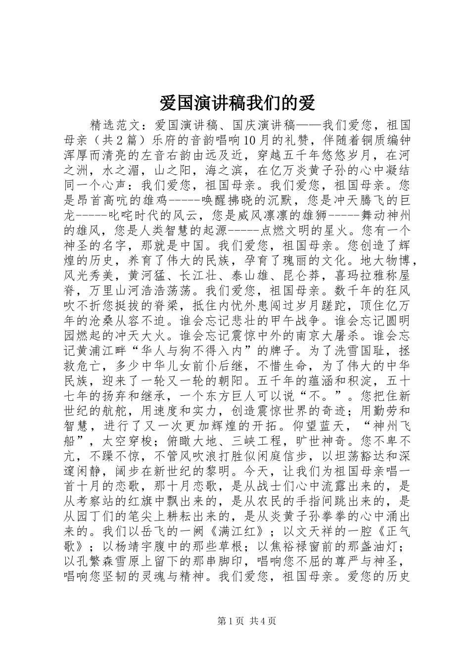爱国演讲稿范文我们的爱_第1页