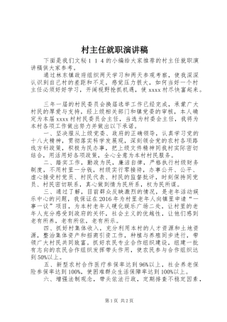 村主任就职致辞演讲稿
