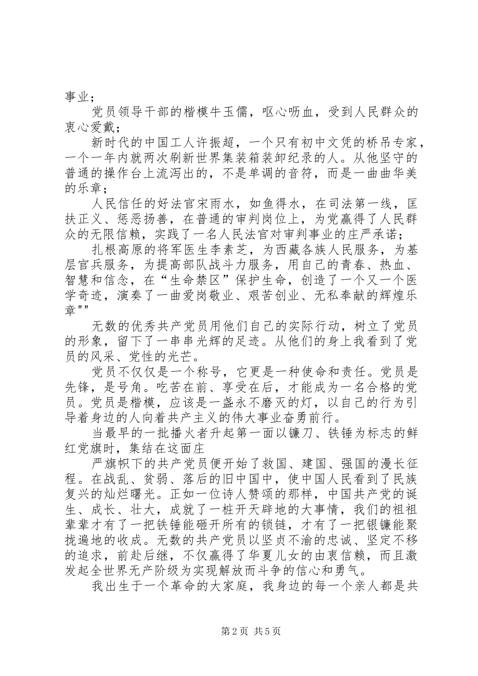 “先进性在身边”演讲致辞追寻的脚步_第2页