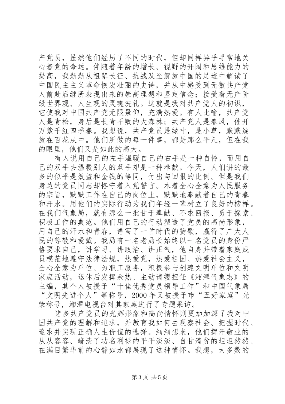 “先进性在身边”演讲致辞追寻的脚步_第3页