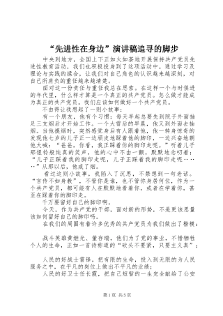 “先进性在身边”演讲致辞追寻的脚步
