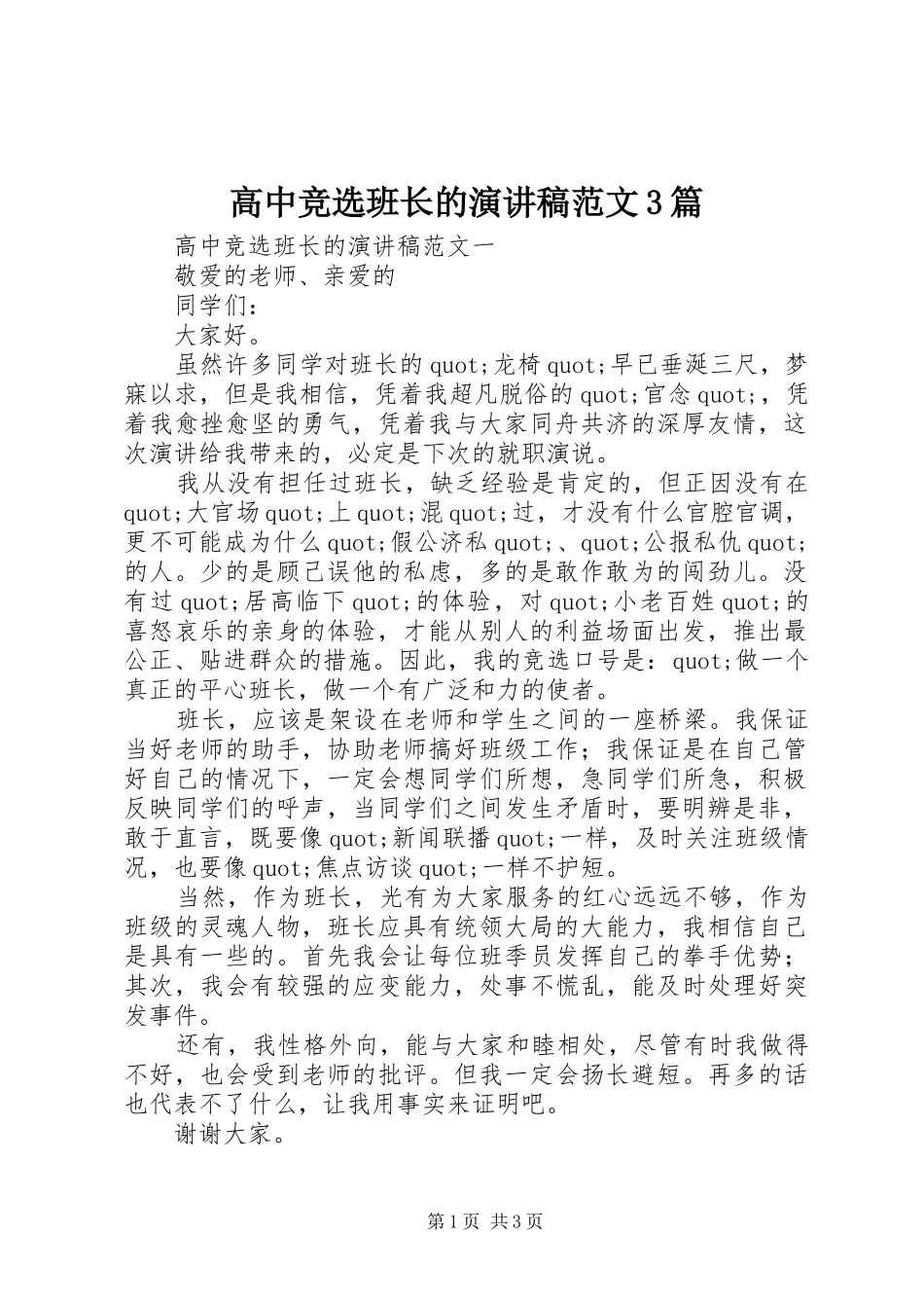 高中竞选班长的演讲稿3篇_第1页