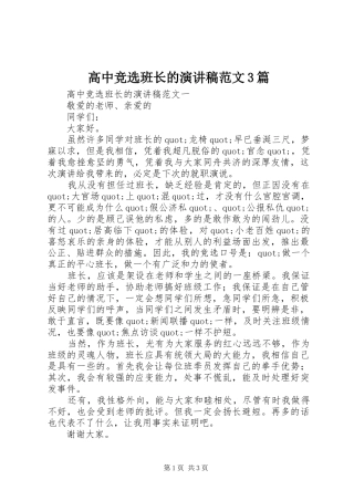 高中竞选班长的演讲稿3篇