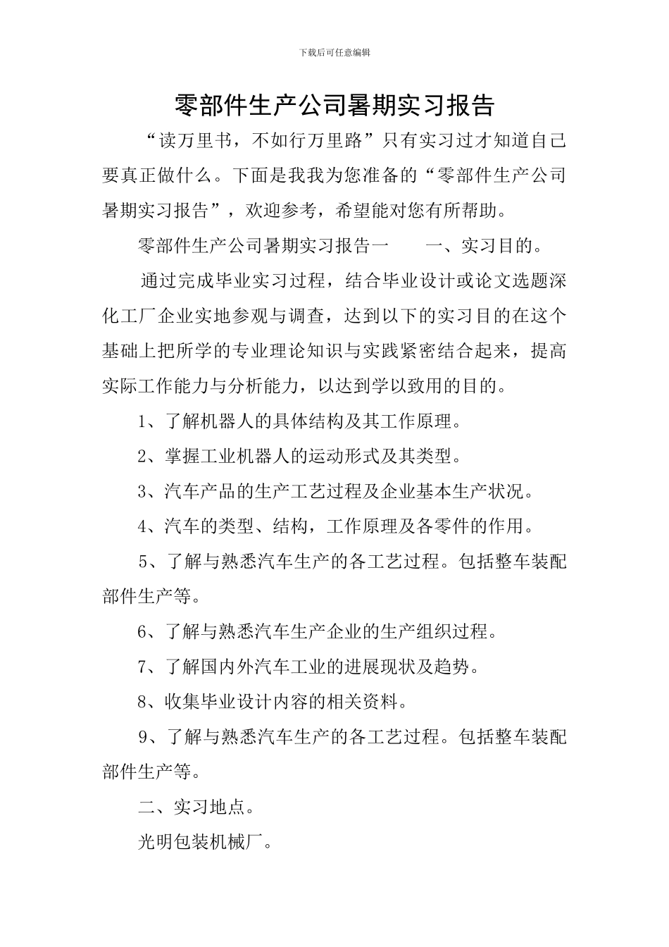 零部件生产公司暑期实习报告_第1页