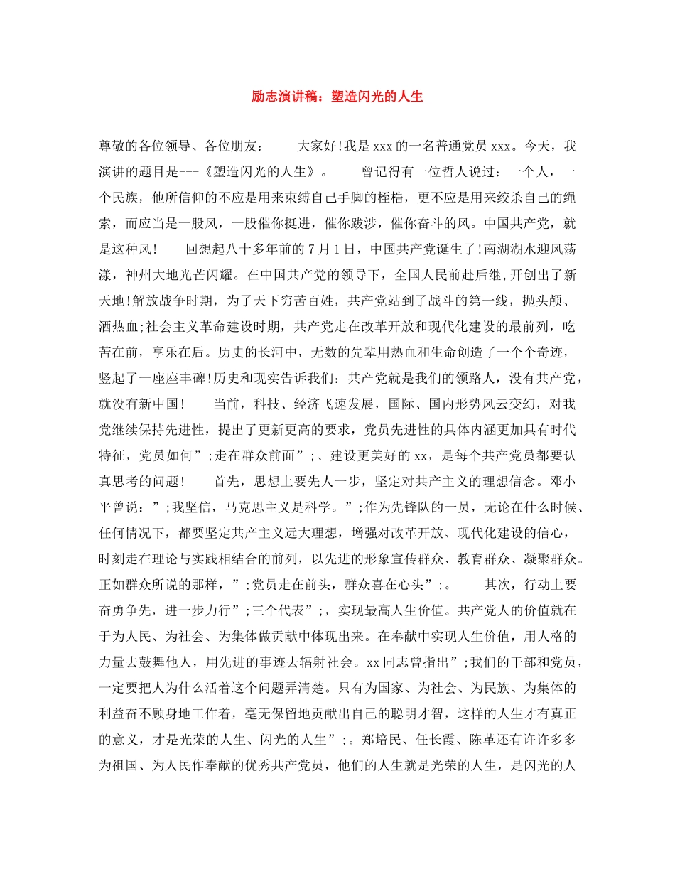 励志演讲稿塑造闪光的人生 _第1页