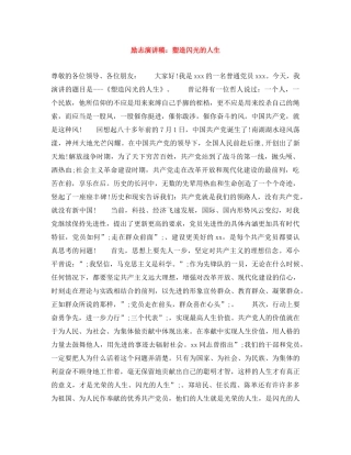 励志演讲稿塑造闪光的人生 