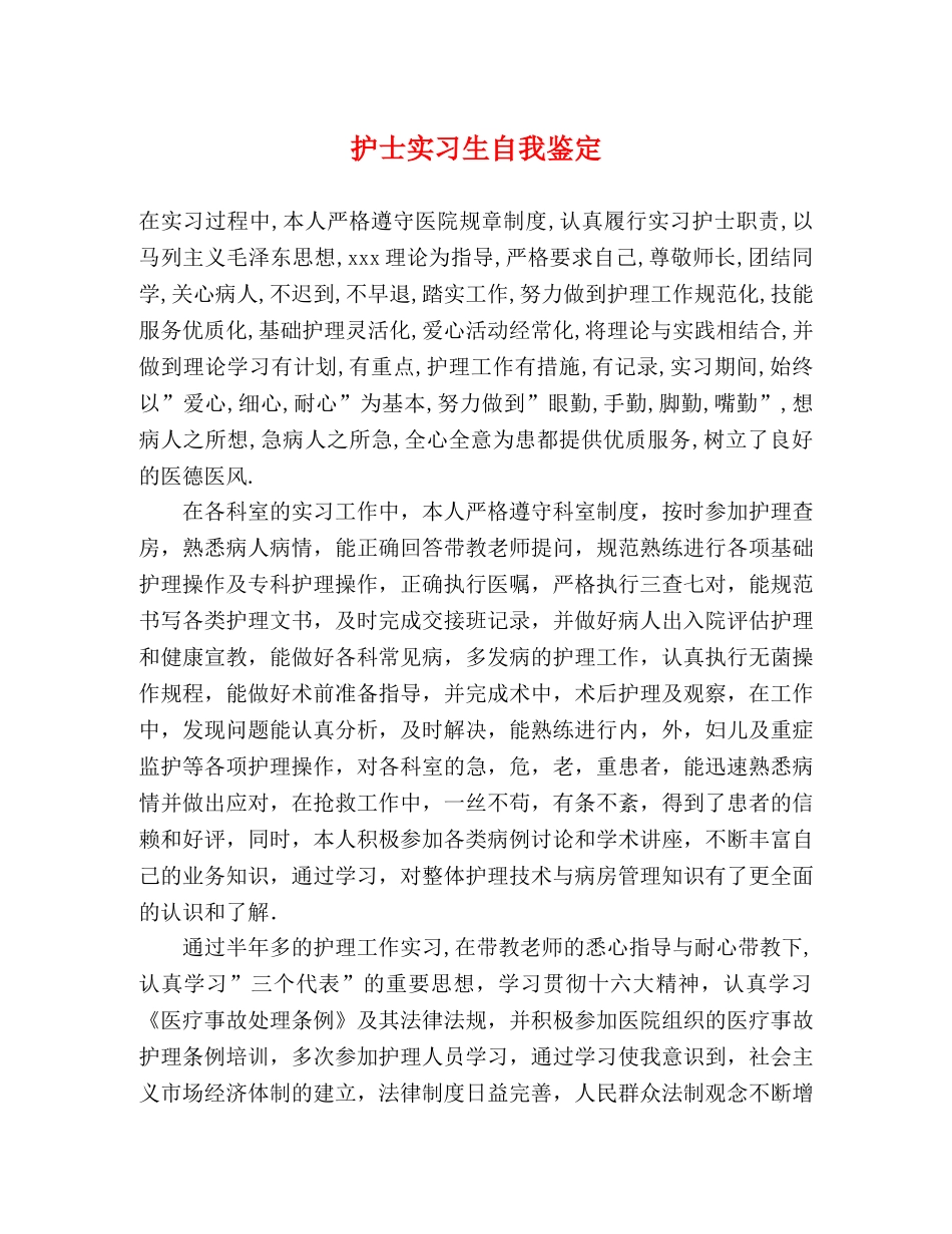 护士实习生自我鉴定 _第1页