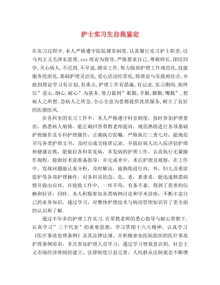 护士实习生自我鉴定 