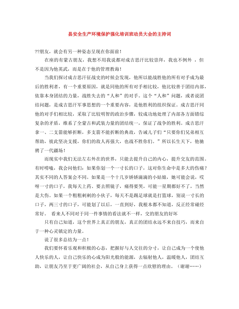县安全生产环境保护强化培训班动员大会的主持词 _第1页