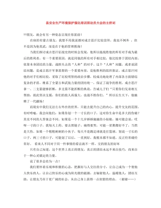 县安全生产环境保护强化培训班动员大会的主持词 