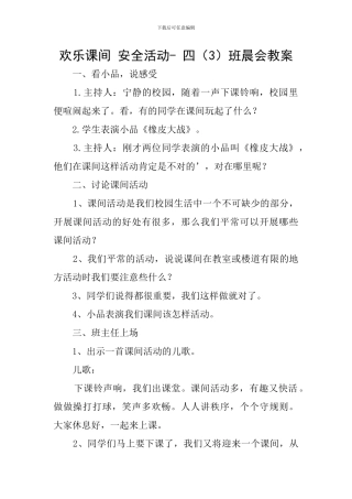 快乐课间-安全活动--四班晨会教案