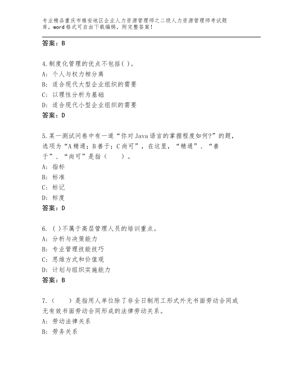 2024年重庆市雅安地区企业人力资源管理师之二级人力资源管理师考试精选题库附参考答案（能力提升）_第2页