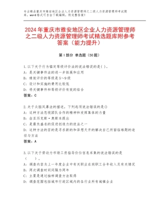 2024年重庆市雅安地区企业人力资源管理师之二级人力资源管理师考试精选题库附参考答案（能力提升）
