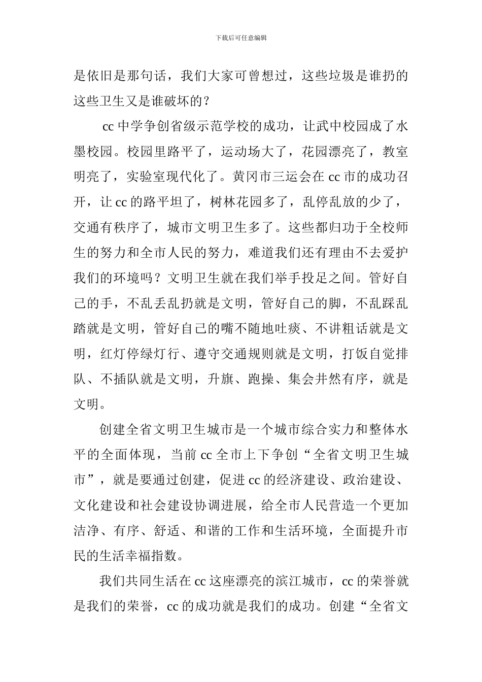 做文明学生创文明校园为创建文明卫生城做贡献讲话稿_第2页