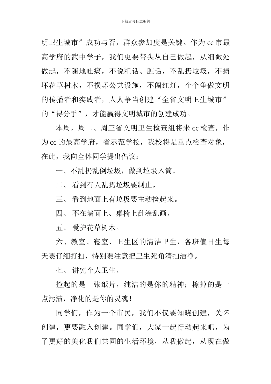 做文明学生创文明校园为创建文明卫生城做贡献讲话稿_第3页