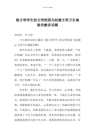 做文明学生创文明校园为创建文明卫生城做贡献讲话稿