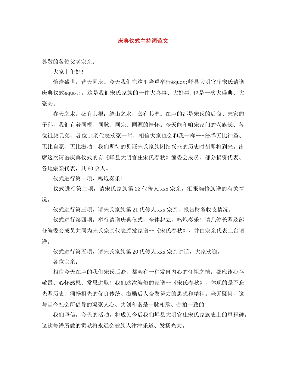 庆典仪式主持词范文 _第1页