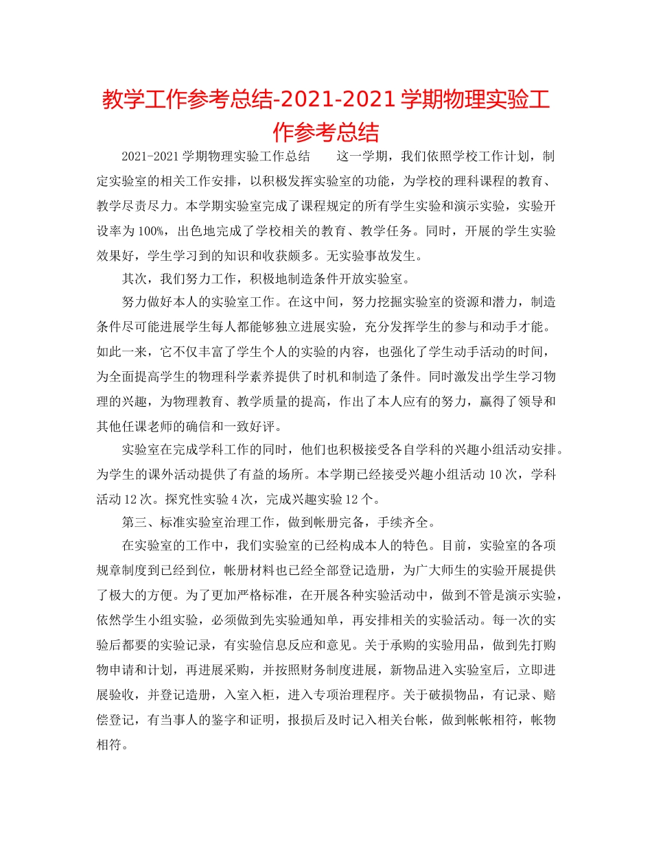 教学工作参考总结-2024-2024学期物理实验工作参考总结 _第1页