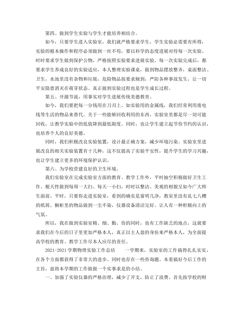 教学工作参考总结-2024-2024学期物理实验工作参考总结 _第2页