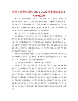 教学工作参考总结-2024-2024学期物理实验工作参考总结 