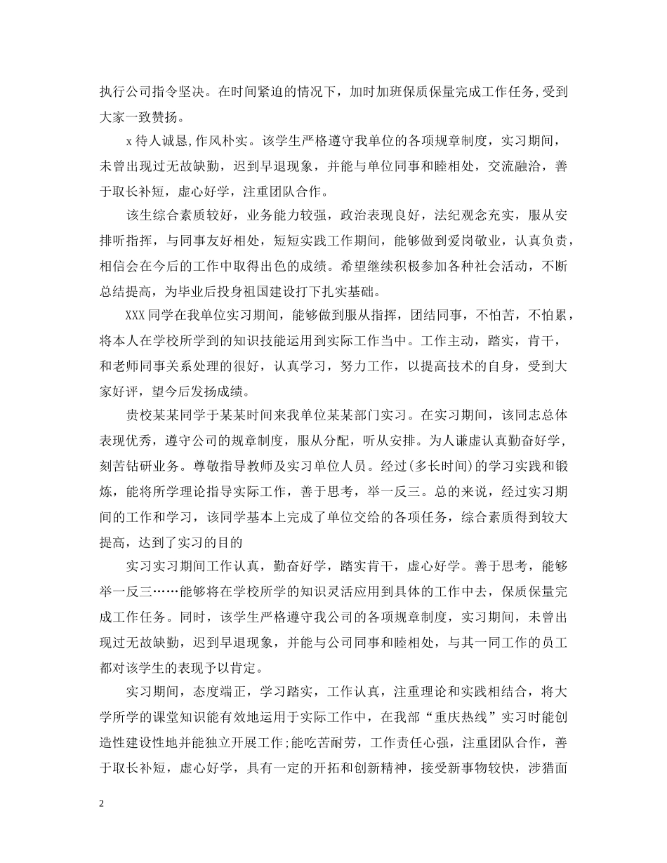 优秀大学生实习鉴定评语 _第2页