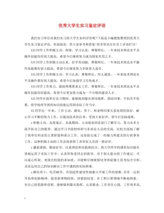 优秀大学生实习鉴定评语 