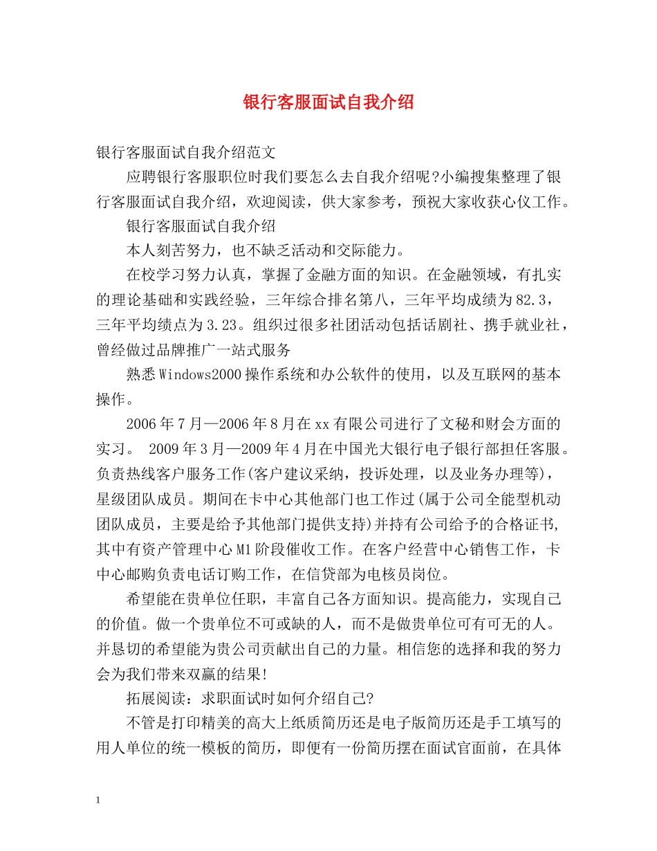 银行客服面试自我介绍 _第1页