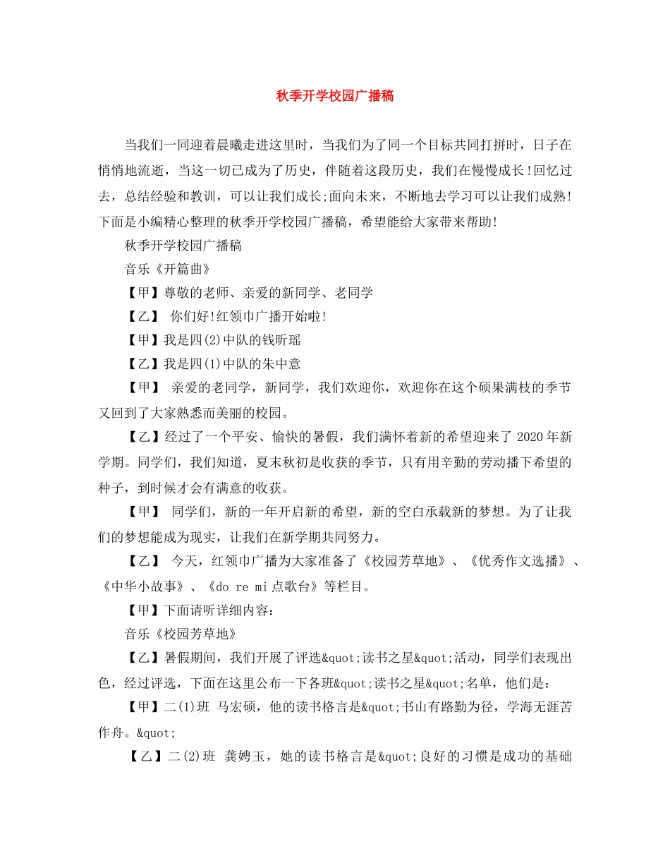 秋季开学校园广播稿 _第1页