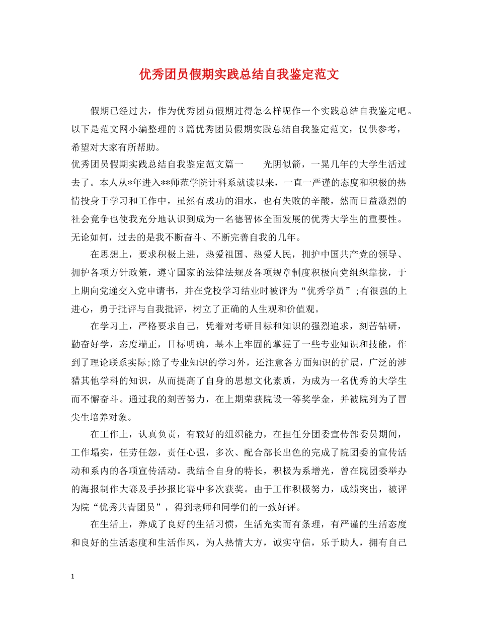 优秀团员假期实践总结自我鉴定范文 _第1页