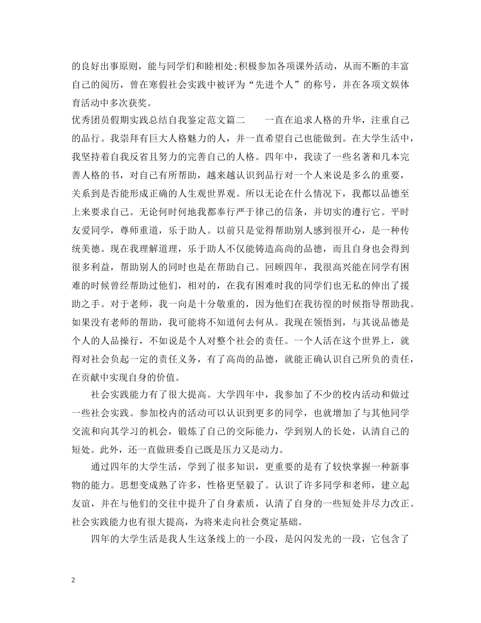 优秀团员假期实践总结自我鉴定范文 _第2页