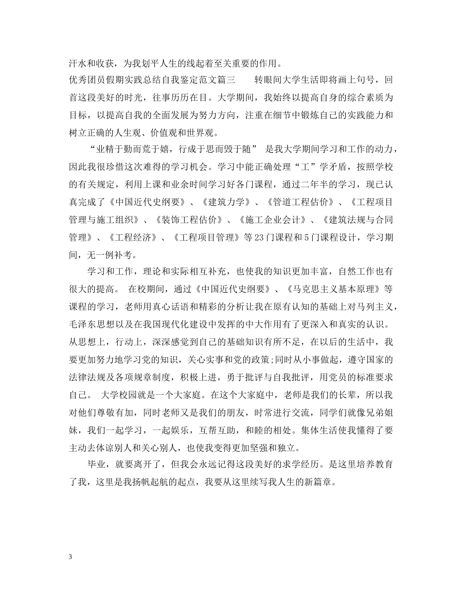 优秀团员假期实践总结自我鉴定范文 _第3页