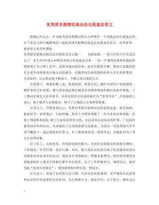 优秀团员假期实践总结自我鉴定范文 